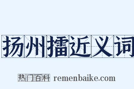 扬州擂近义词是什么意思的图片